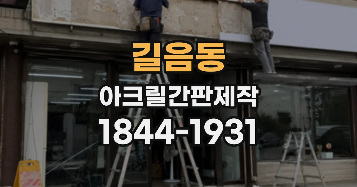 길음동 아크릴간판제작