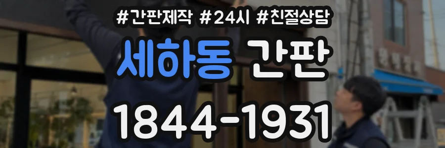 세하동 간판