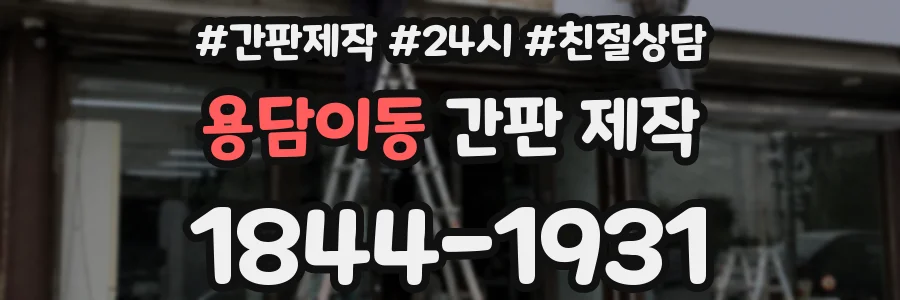 용담이동 간판 제작