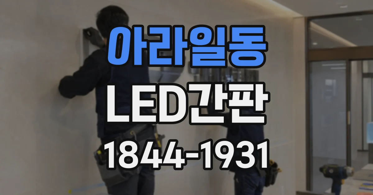 아라일동 LED간판