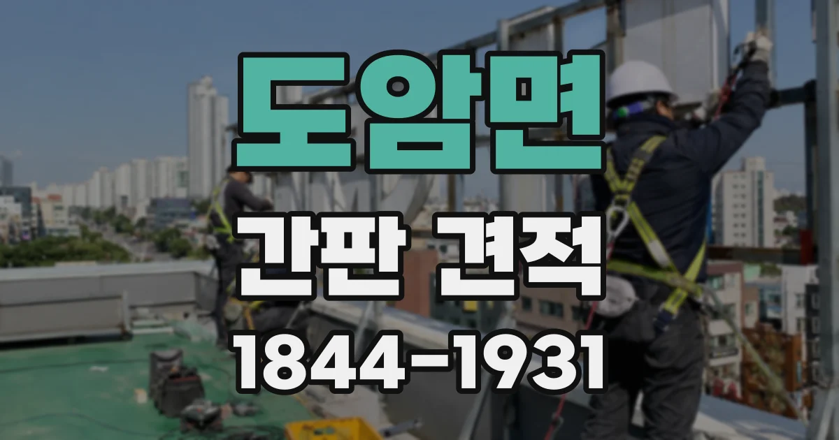 도암면 간판 견적