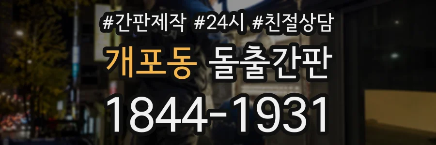 개포동 돌출간판 상담 전화 1844-1931
