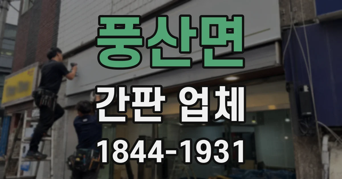 풍산면 간판 업체