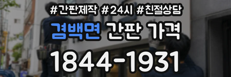 겸백면 간판 가격