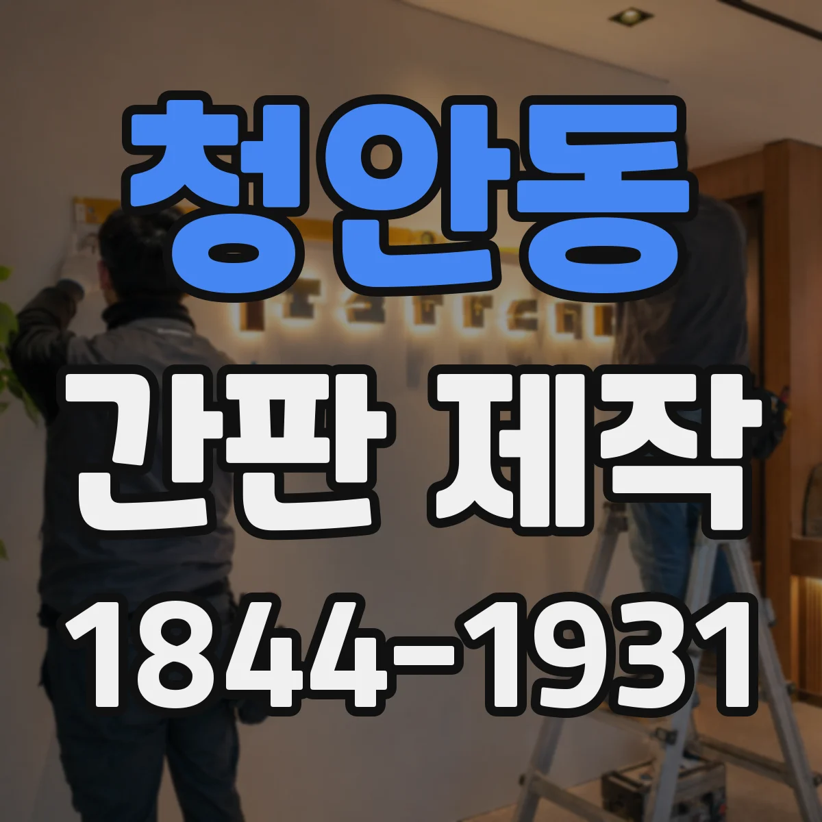청안동 간판 제작