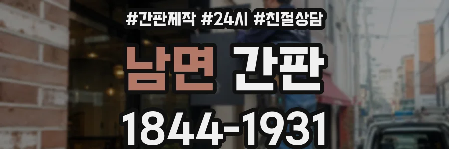 남면 간판