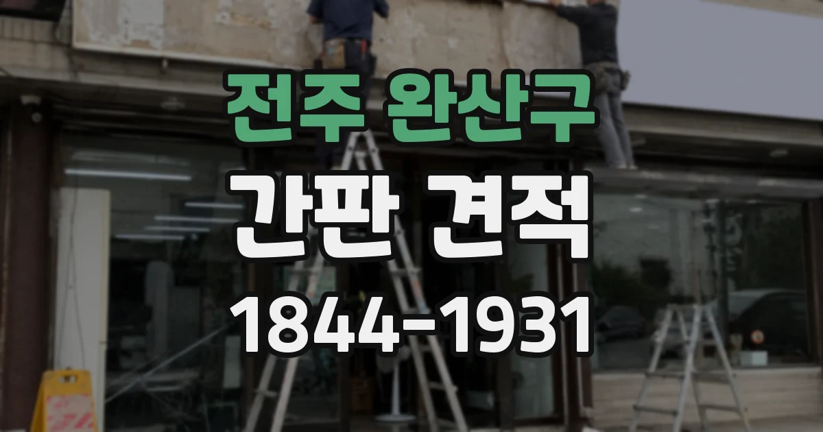 전주 완산구 간판 견적