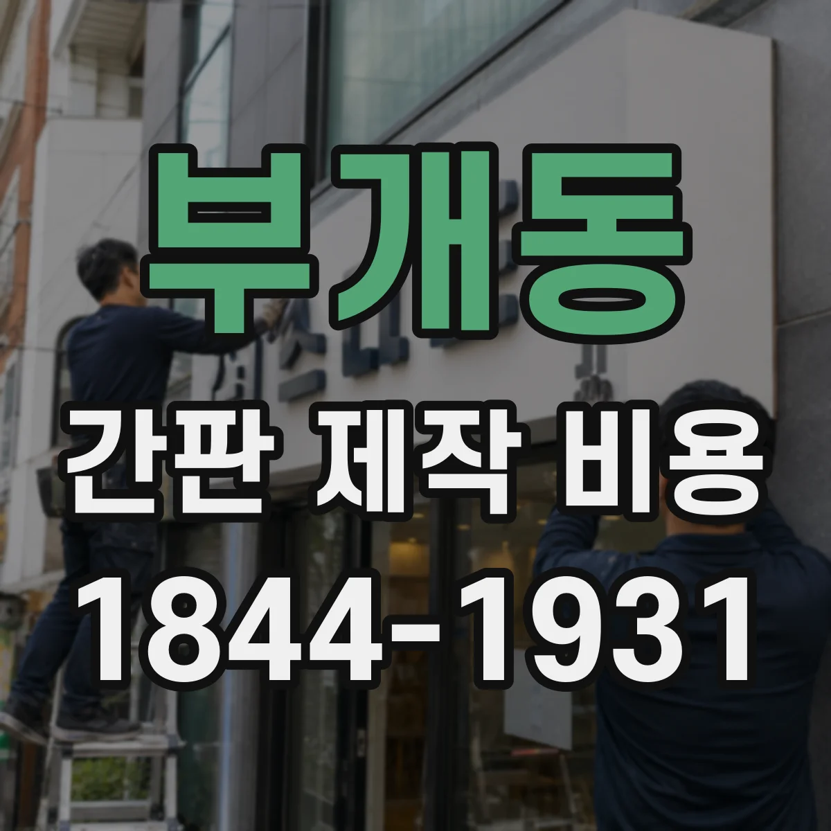 부개동 간판 제작 비용