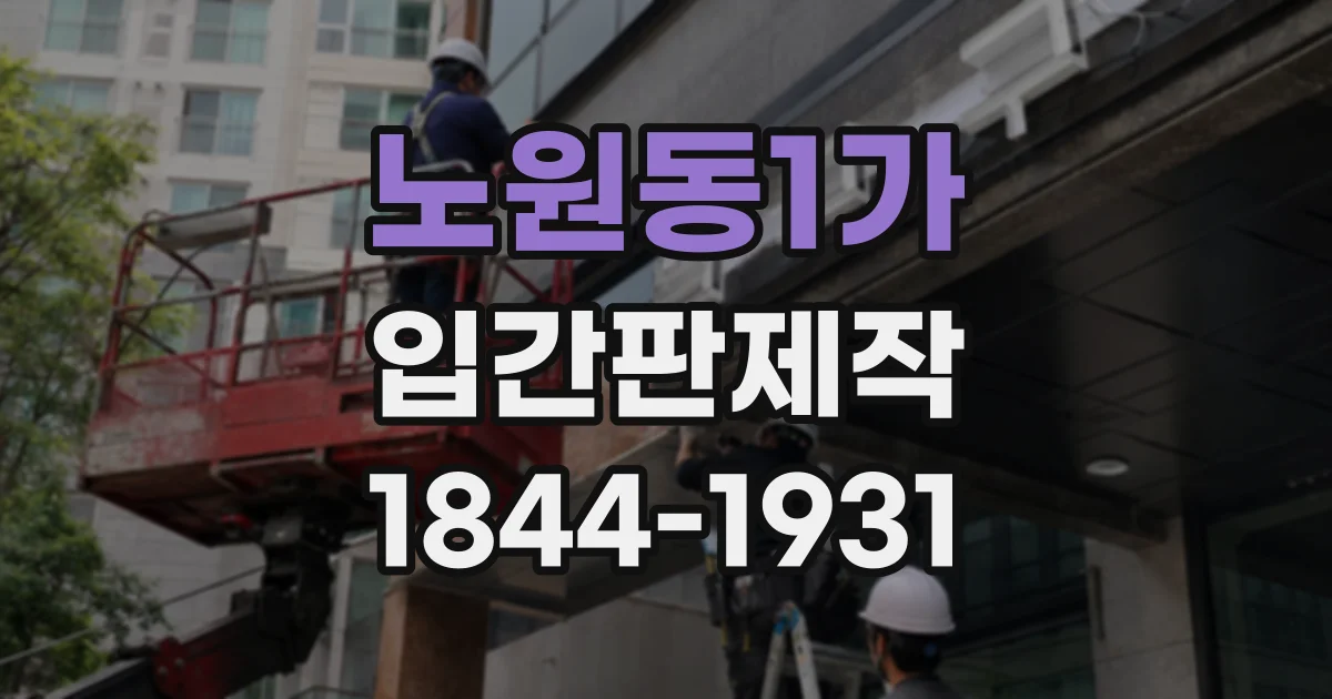 노원동1가 입간판제작