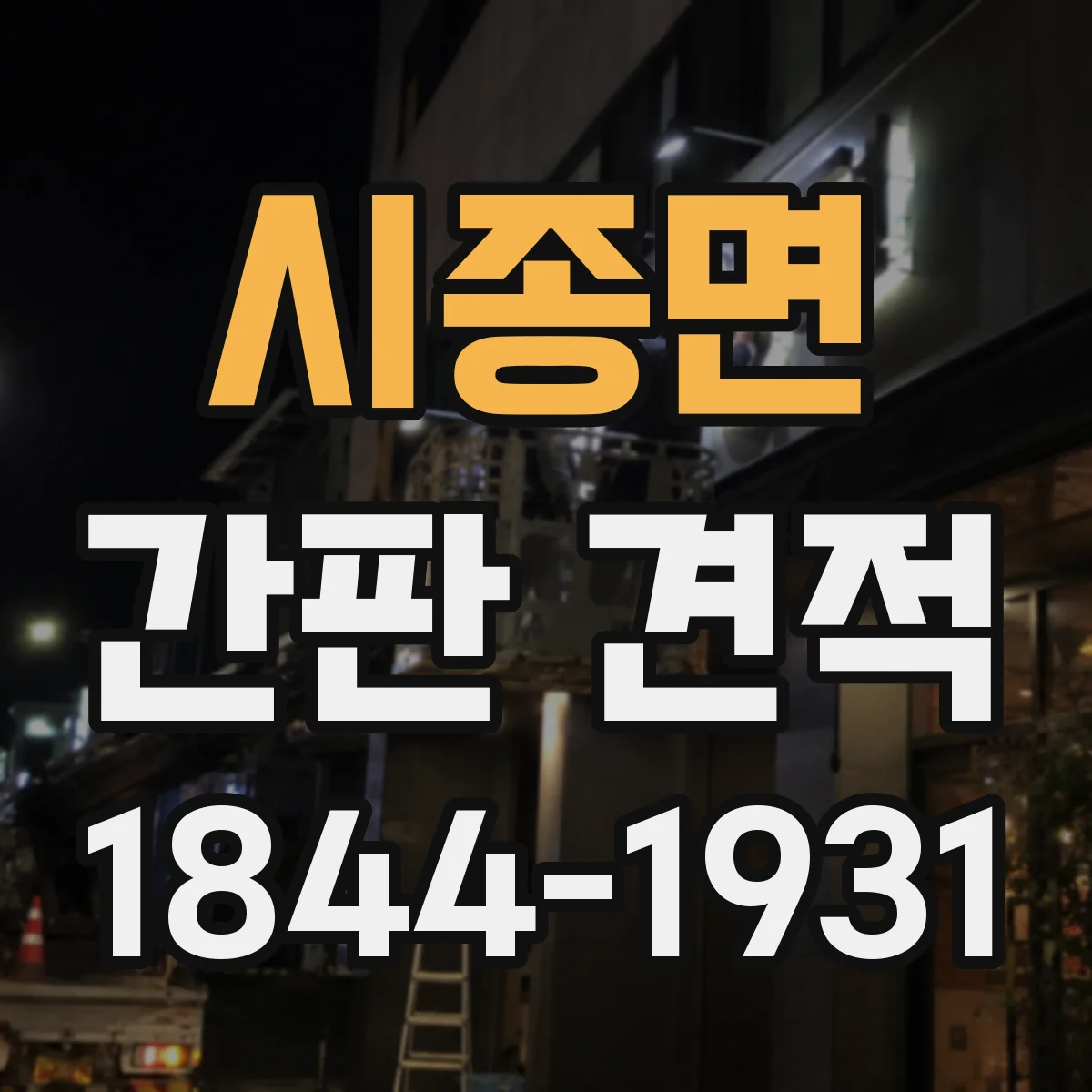 시종면 간판 견적