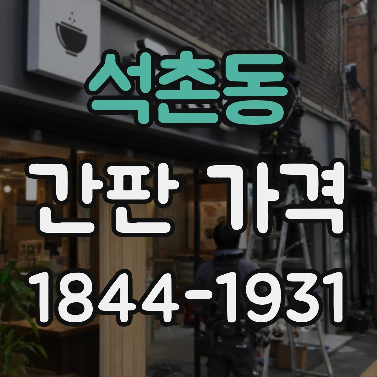 석촌동 간판 가격