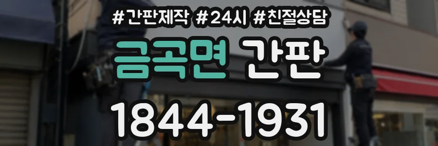 금곡면 간판