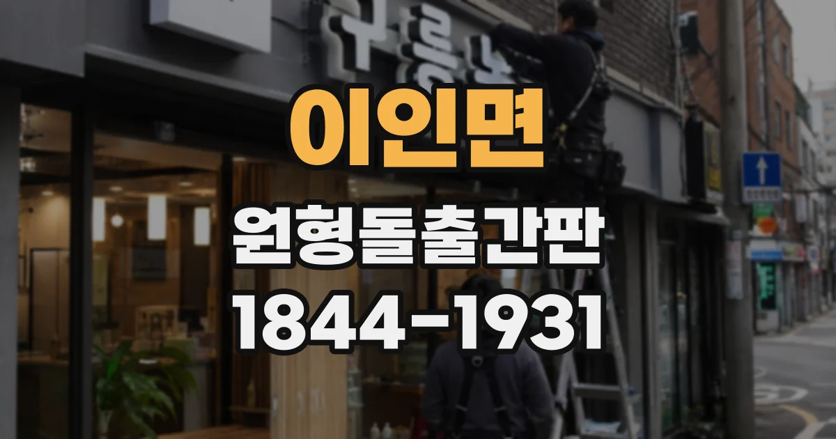 이인면 원형돌출간판