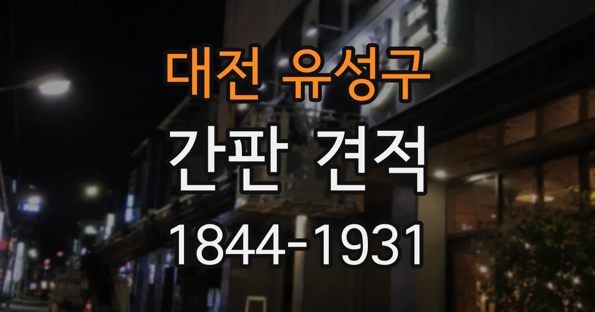 대전 유성구 간판 견적