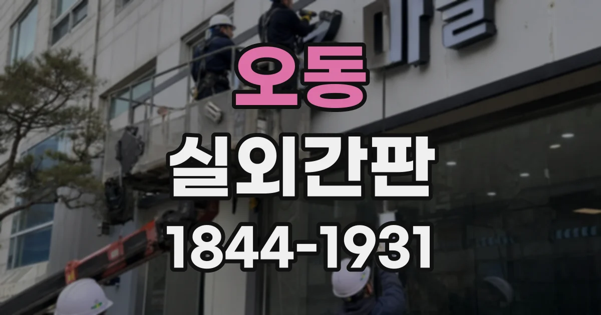 오동 실외간판