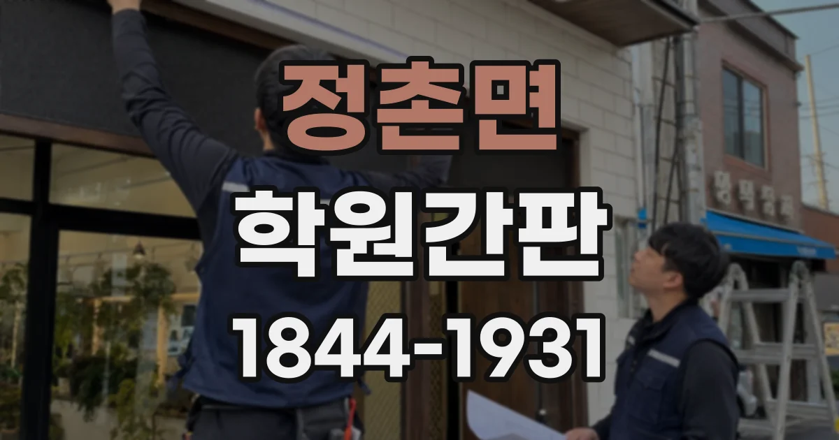 정촌면 학원간판