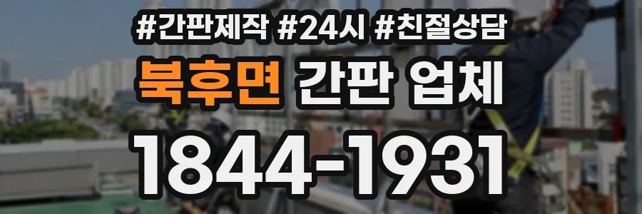북후면 간판 업체