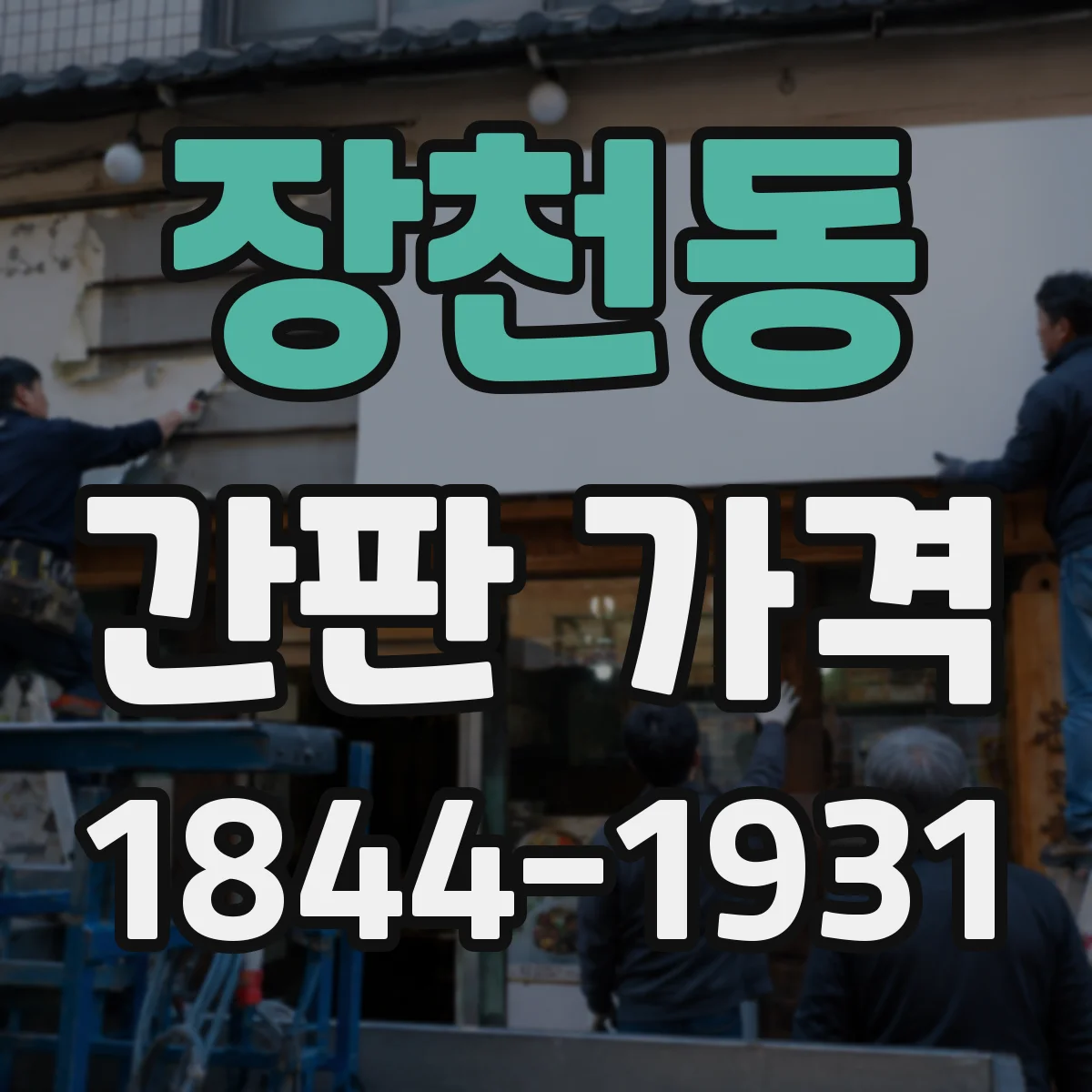 장천동 간판 가격