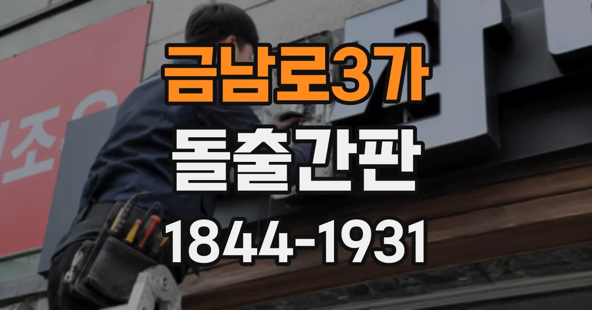 금남로3가 돌출간판