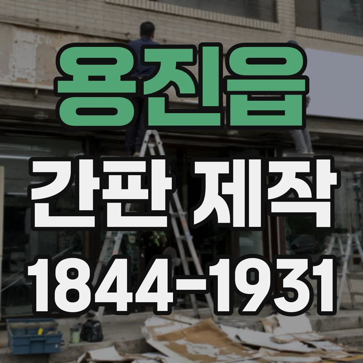 용진읍 간판 제작