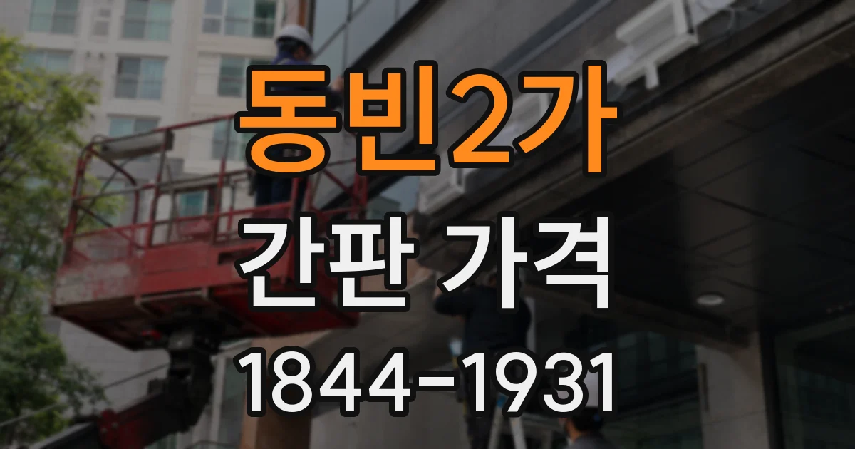 동빈2가 간판 가격