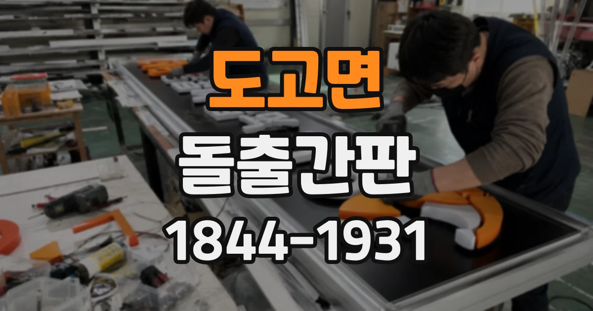 도고면 돌출간판