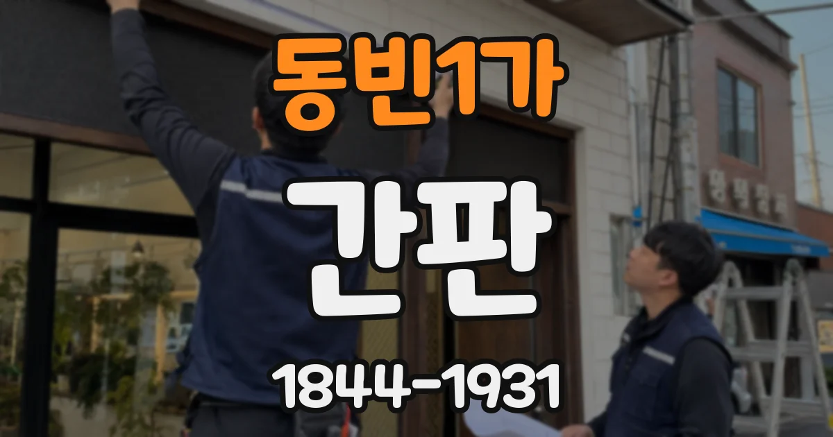 동빈1가 간판