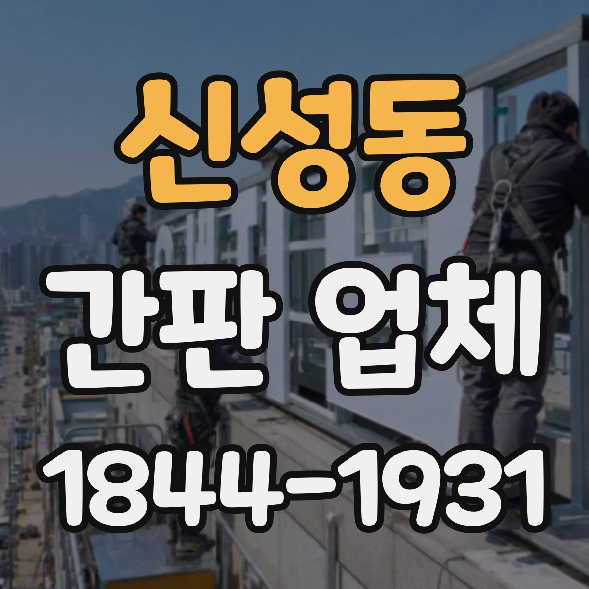 신성동 간판 업체