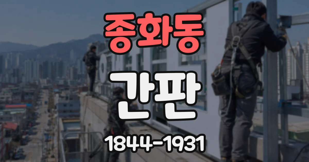 종화동 간판