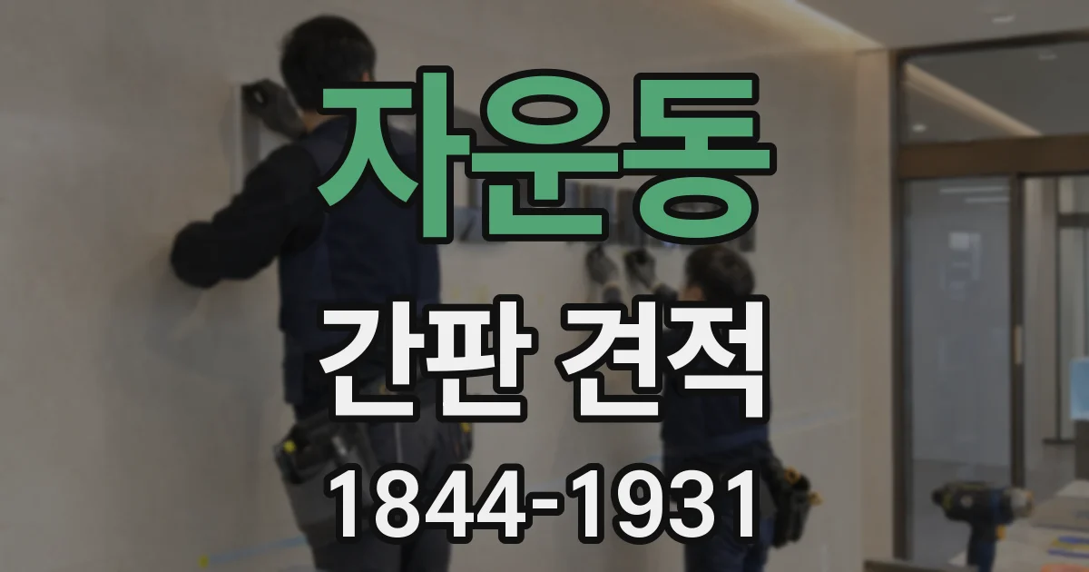 자운동 간판 견적