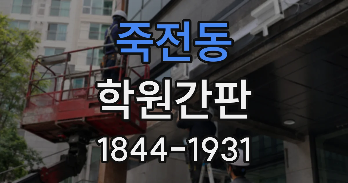 죽전동 학원간판