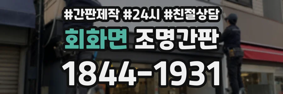 회화면 조명간판 상담 전화 1844-1931