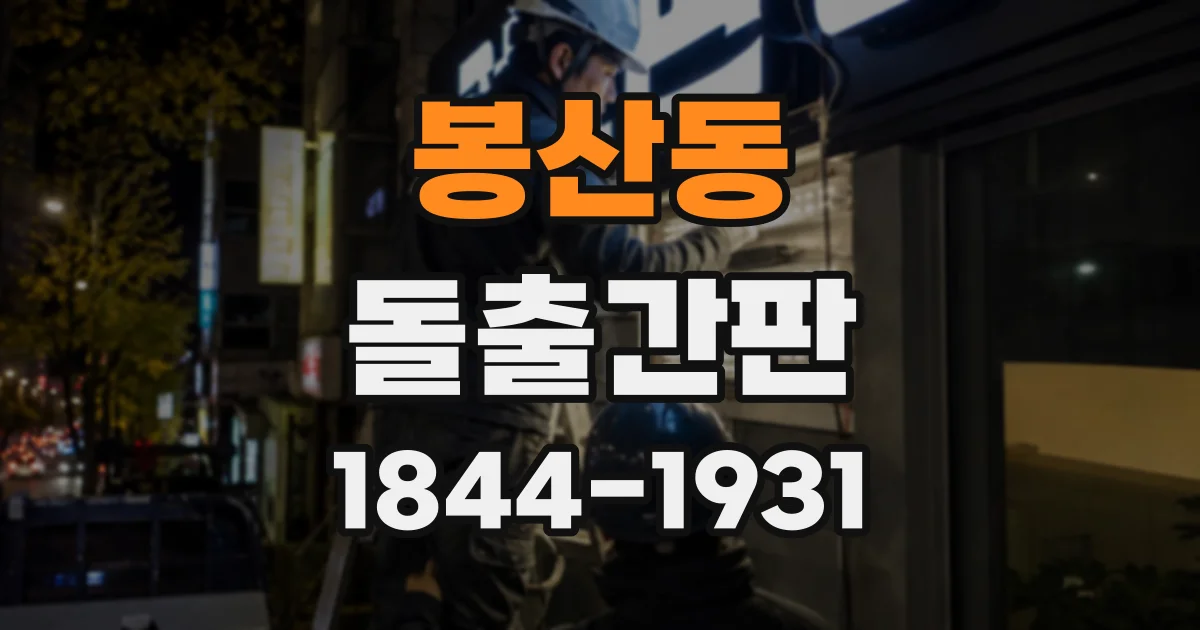 봉산동 돌출간판