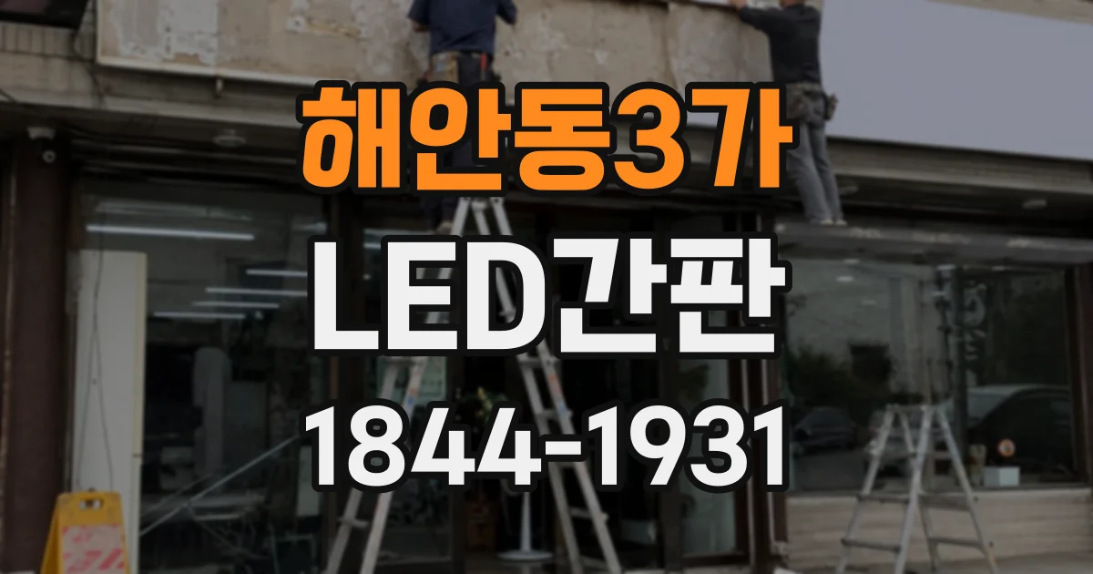 해안동3가 LED간판
