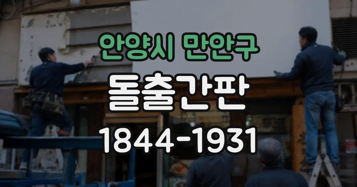 안양시 만안구 돌출간판