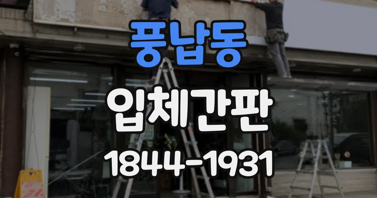 풍납동 입체간판