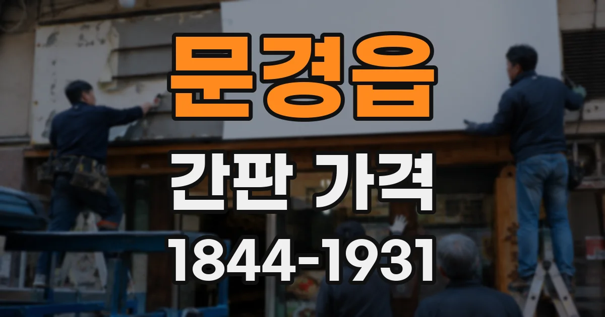 문경읍 간판 가격