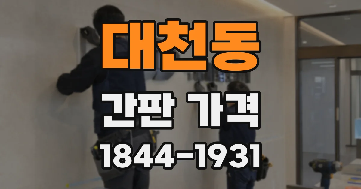 대천동 간판 가격