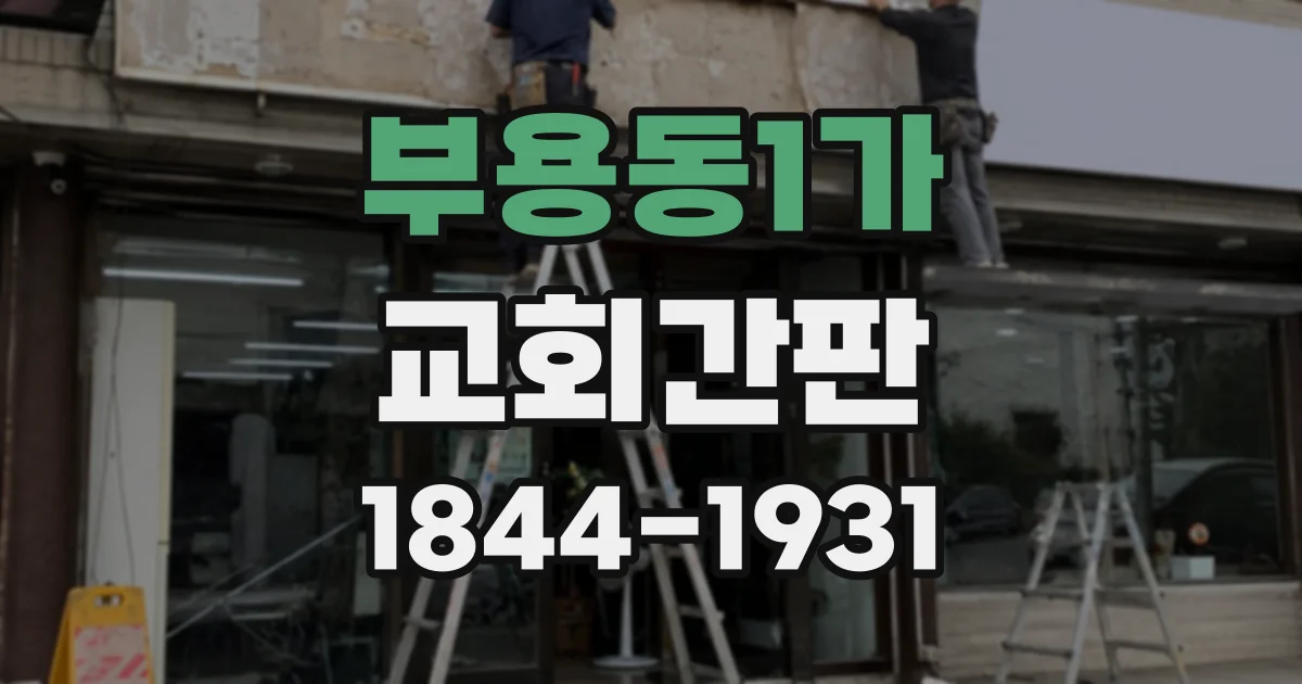 부용동1가 교회간판