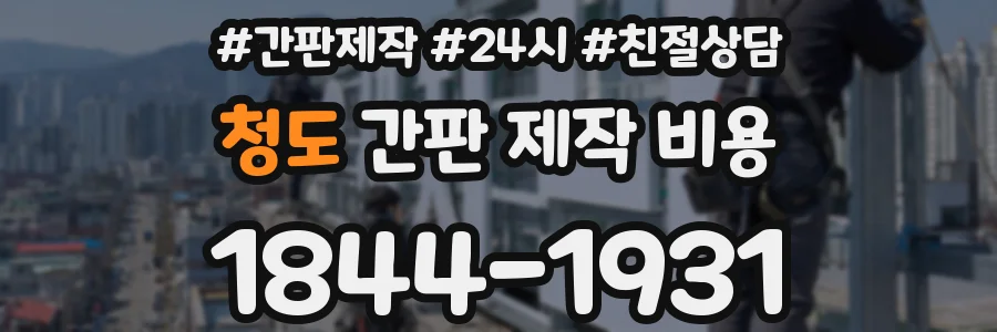청도 간판 제작 비용