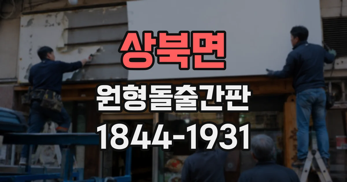 상북면 원형돌출간판