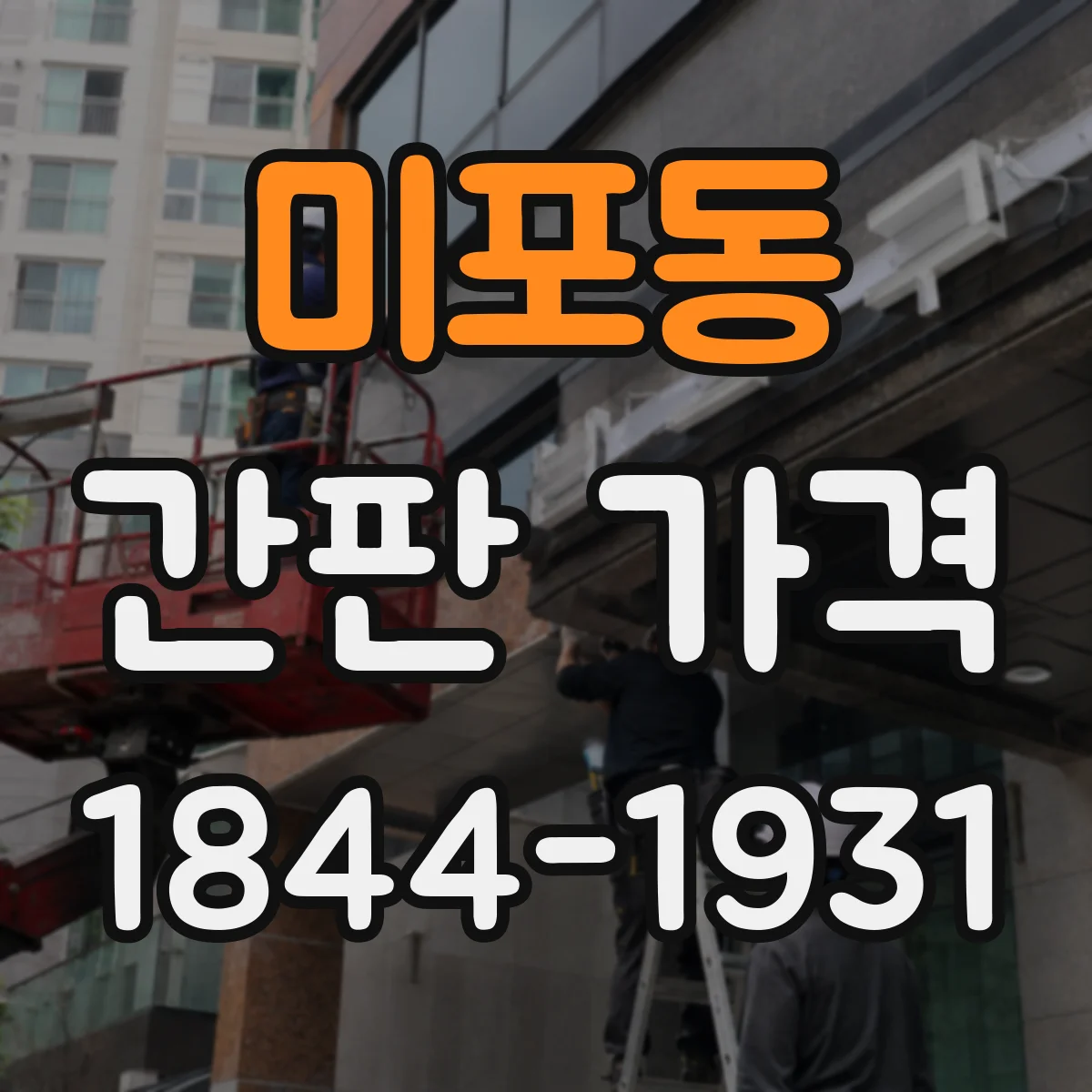 미포동 간판 가격