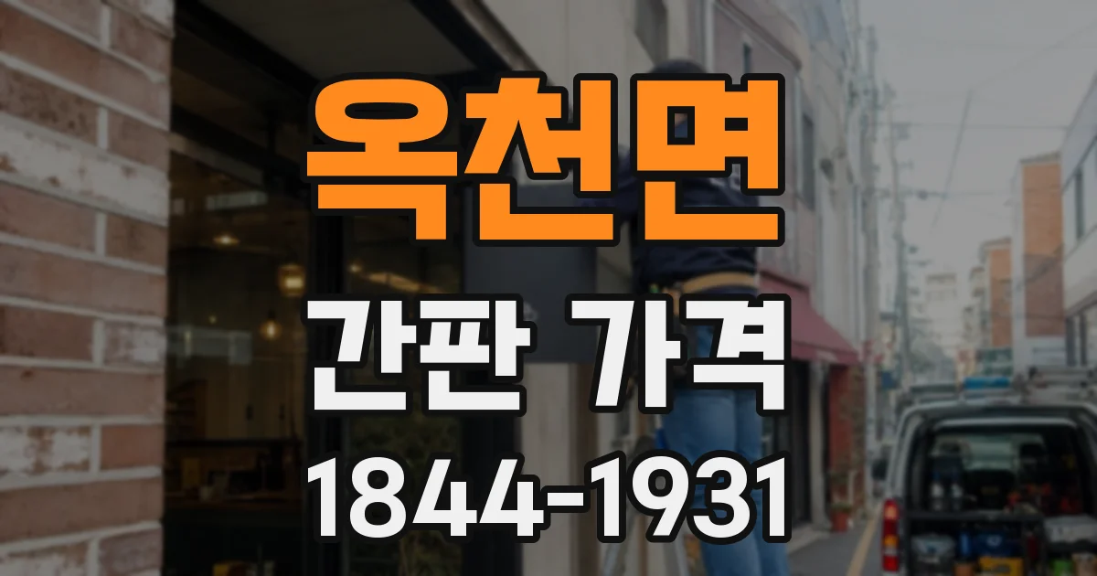 옥천면 간판 가격