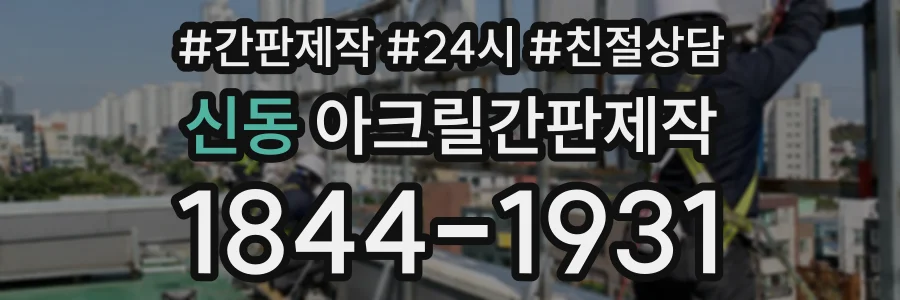 신동 아크릴간판제작 상담 전화 1844-1931