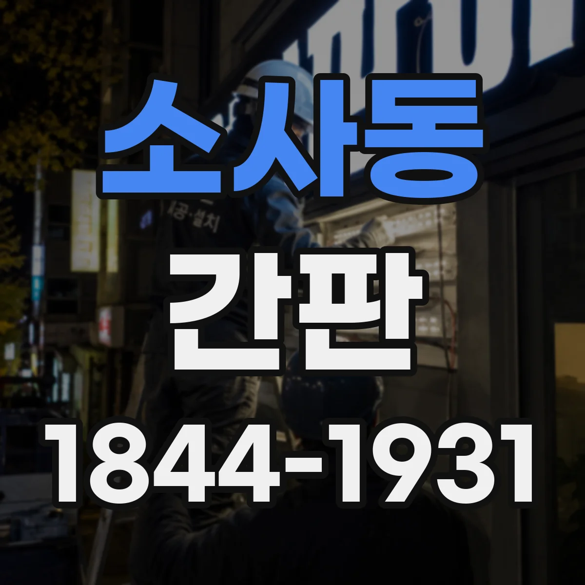 소사동 간판