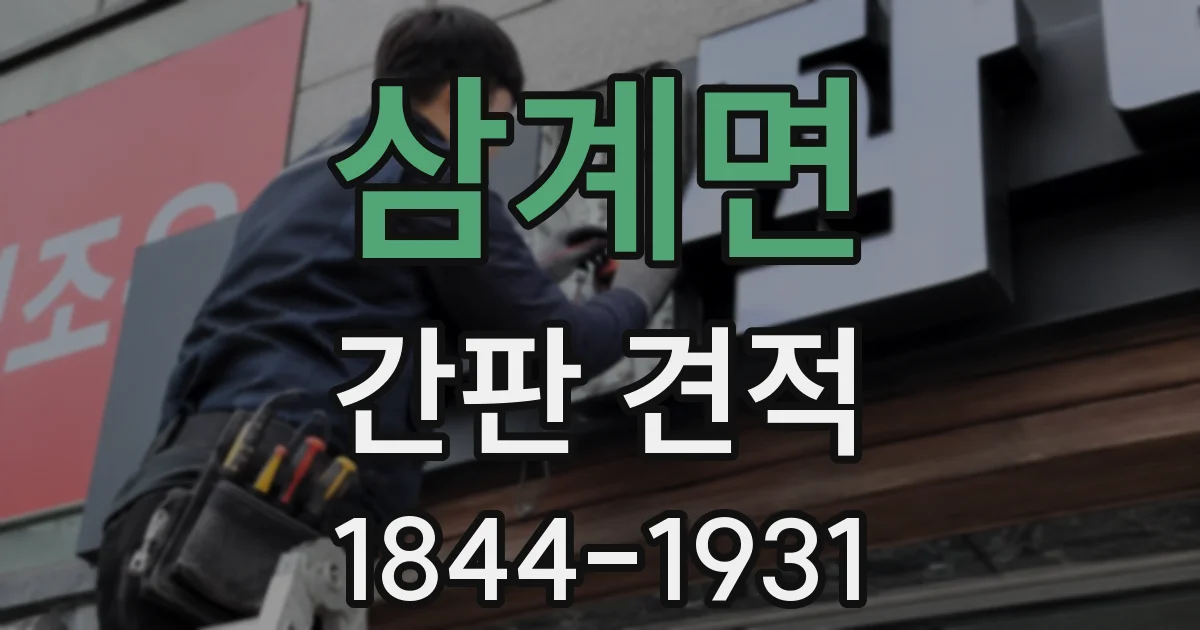 삼계면 간판 견적