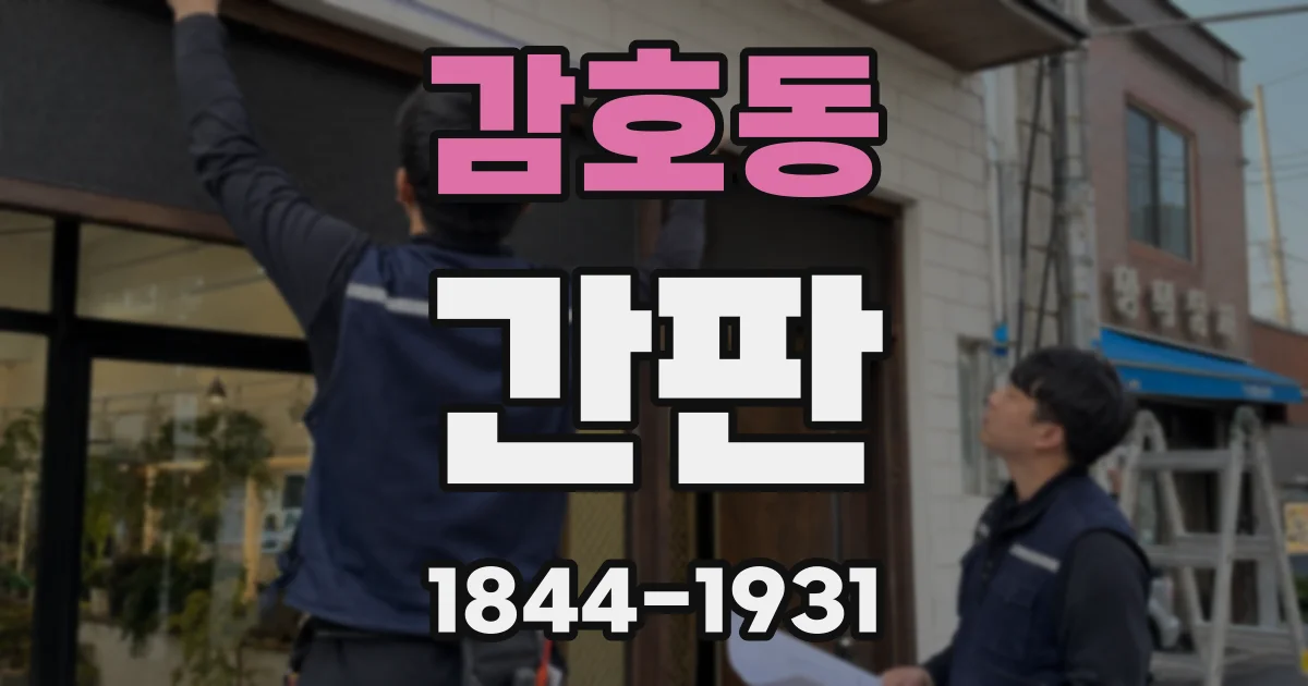 감호동 간판