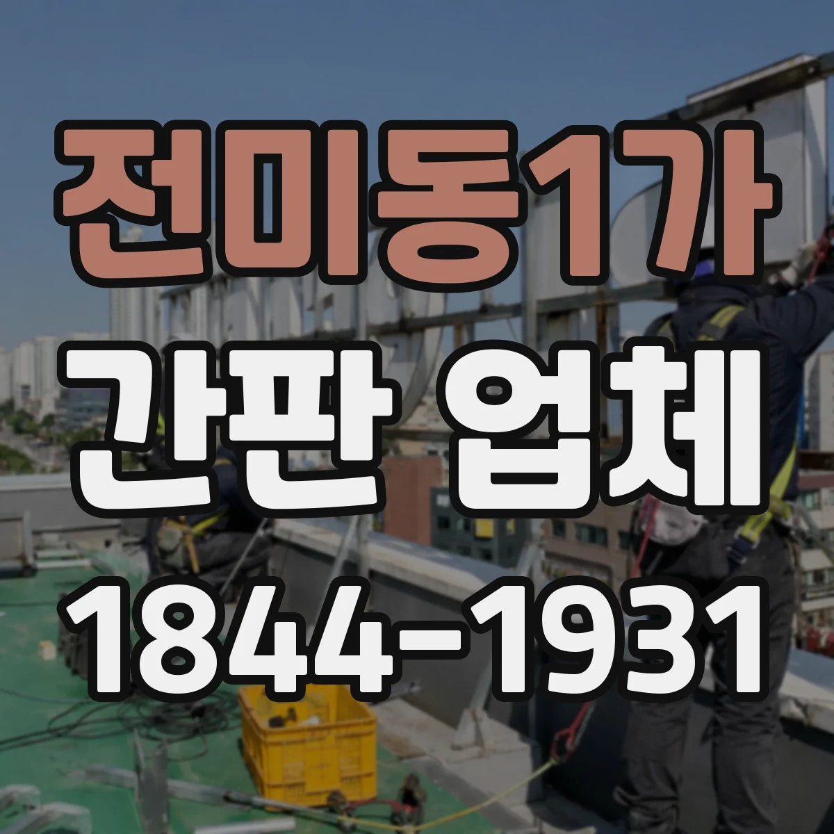 전미동1가 간판 업체