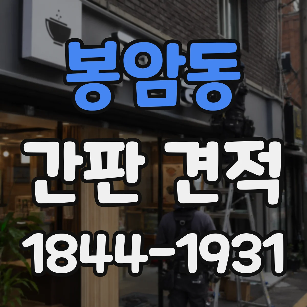 봉암동 간판 견적