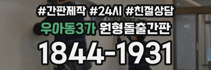 우아동3가 원형돌출간판 상담 전화 1844-1931